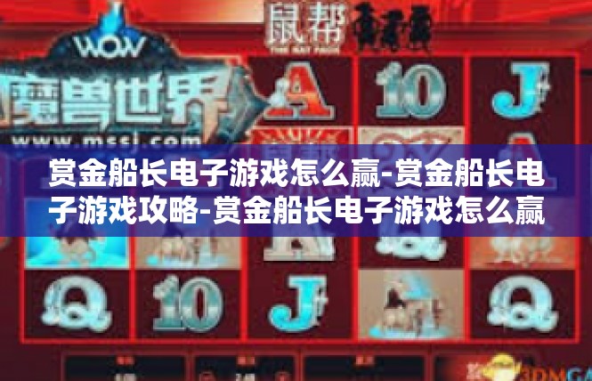 赏金船长电子游戏怎么赢-赏金船长电子游戏攻略-赏金船长电子游戏怎么赢