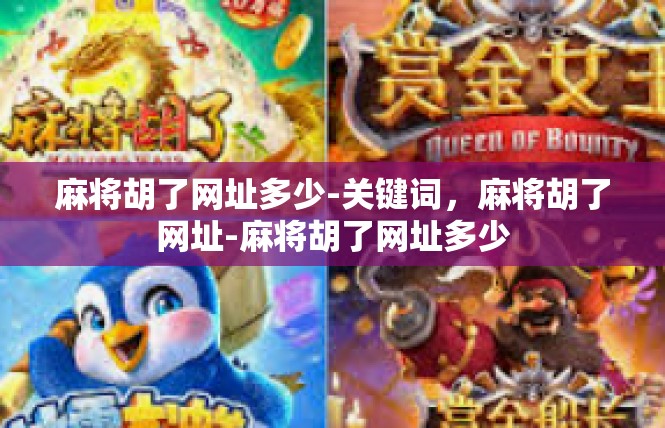 麻将胡了网址多少-关键词，麻将胡了网址-麻将胡了网址多少