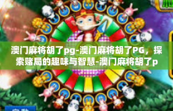 澳门麻将胡了pg-澳门麻将胡了PG，探索赌局的趣味与智慧-澳门麻将胡了pg