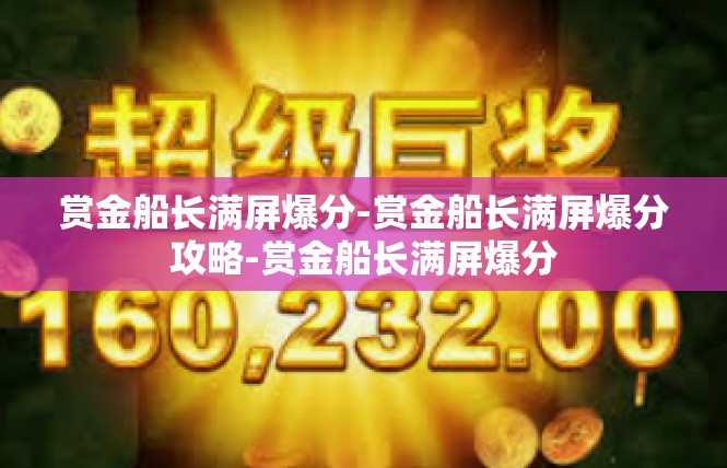 赏金船长满屏爆分-赏金船长满屏爆分攻略-赏金船长满屏爆分