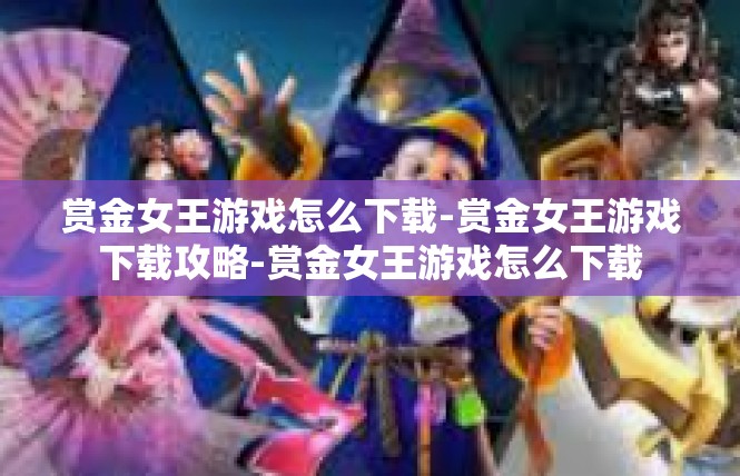 赏金女王游戏怎么下载-赏金女王游戏下载攻略-赏金女王游戏怎么下载