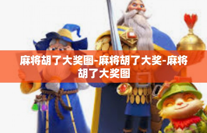麻将胡了大奖图-麻将胡了大奖-麻将胡了大奖图