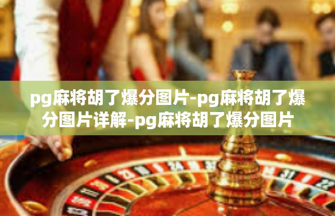 pg麻将胡了爆分图片-pg麻将胡了爆分图片详解-pg麻将胡了爆分图片