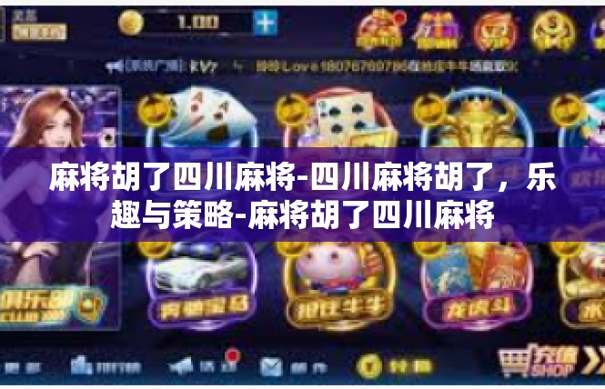 麻将胡了四川麻将-四川麻将胡了，乐趣与策略-麻将胡了四川麻将