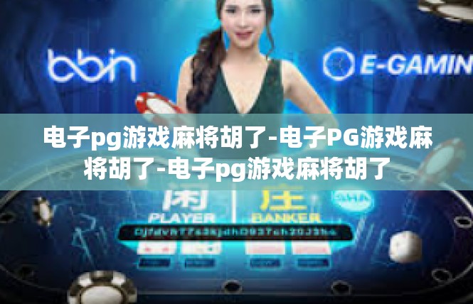 电子pg游戏麻将胡了-电子PG游戏麻将胡了-电子pg游戏麻将胡了