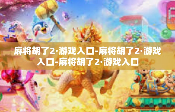 麻将胡了2·游戏入口-麻将胡了2·游戏入口-麻将胡了2·游戏入口