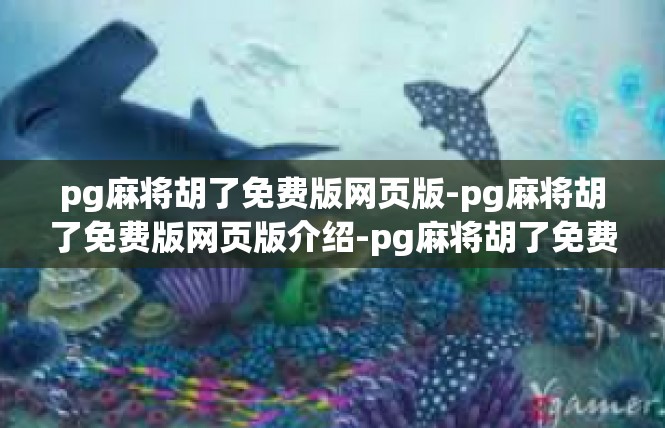 pg麻将胡了免费版网页版-pg麻将胡了免费版网页版介绍-pg麻将胡了免费版网页版