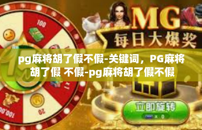 pg麻将胡了假不假-关键词，PG麻将 胡了假 不假-pg麻将胡了假不假