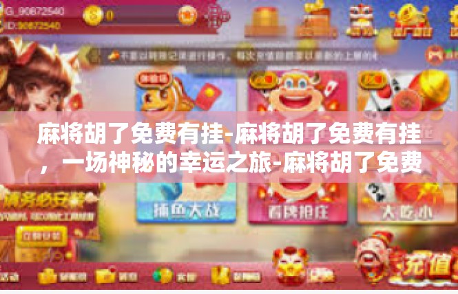 麻将胡了免费有挂-麻将胡了免费有挂，一场神秘的幸运之旅-麻将胡了免费有挂