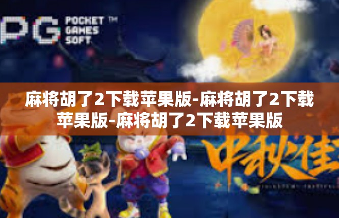 麻将胡了2下载苹果版-麻将胡了2下载苹果版-麻将胡了2下载苹果版