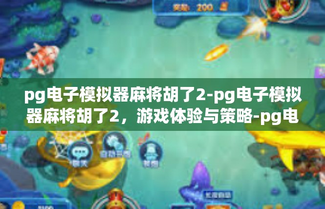 pg电子模拟器麻将胡了2-pg电子模拟器麻将胡了2，游戏体验与策略-pg电子模拟器麻将胡了2