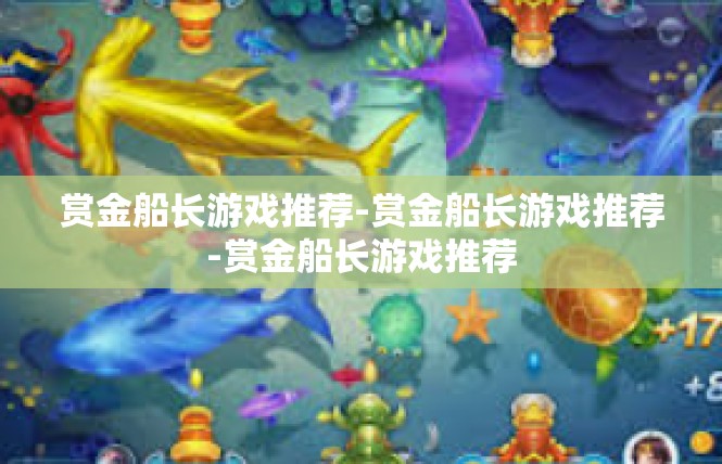 赏金船长游戏推荐-赏金船长游戏推荐-赏金船长游戏推荐
