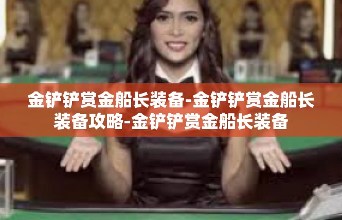 金铲铲赏金船长装备-金铲铲赏金船长装备攻略-金铲铲赏金船长装备