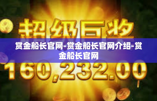 赏金船长官网-赏金船长官网介绍-赏金船长官网