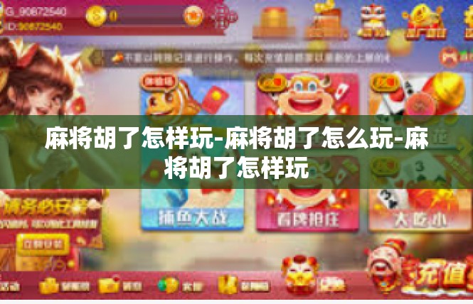麻将胡了怎样玩-麻将胡了怎么玩-麻将胡了怎样玩