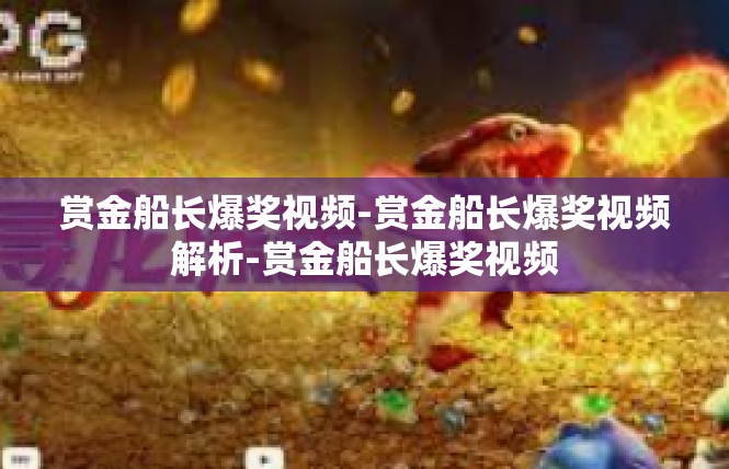 赏金船长爆奖视频-赏金船长爆奖视频解析-赏金船长爆奖视频