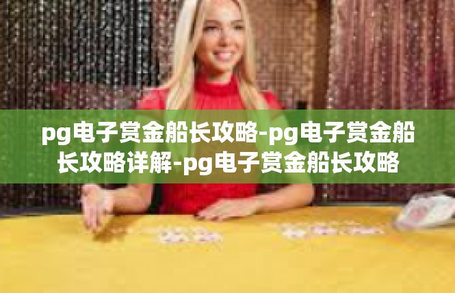 pg电子赏金船长攻略-pg电子赏金船长攻略详解-pg电子赏金船长攻略