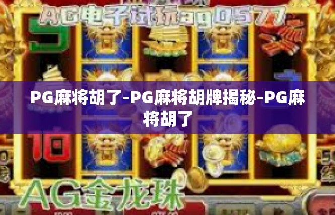 PG麻将胡了-PG麻将胡牌揭秘-PG麻将胡了