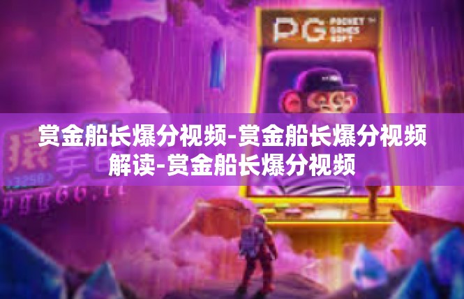赏金船长爆分视频-赏金船长爆分视频解读-赏金船长爆分视频