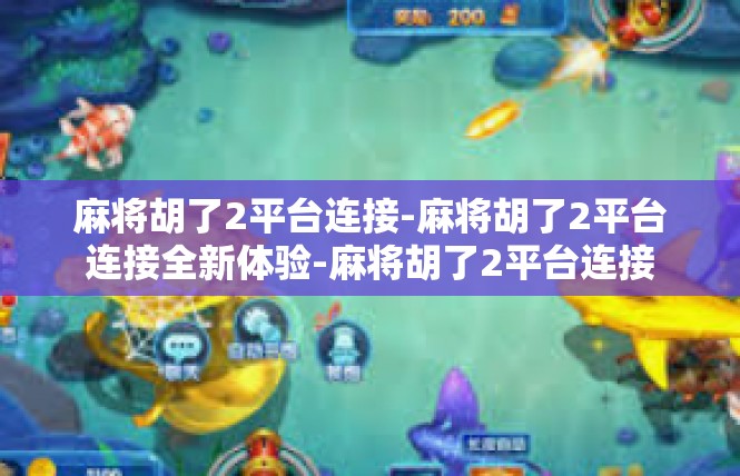 麻将胡了2平台连接-麻将胡了2平台连接全新体验-麻将胡了2平台连接