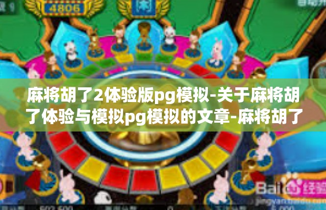 麻将胡了2体验版pg模拟-关于麻将胡了体验与模拟pg模拟的文章-麻将胡了2体验版pg模拟