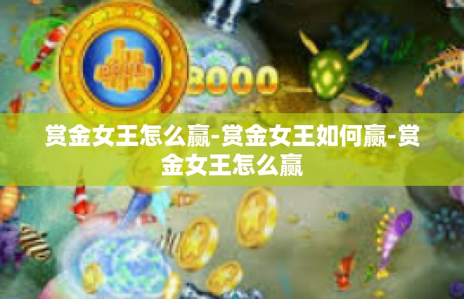 赏金女王怎么赢-赏金女王如何赢-赏金女王怎么赢