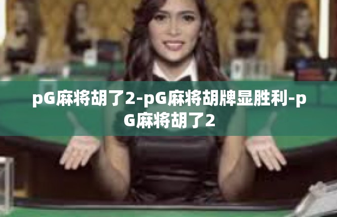 pG麻将胡了2-pG麻将胡牌显胜利-pG麻将胡了2