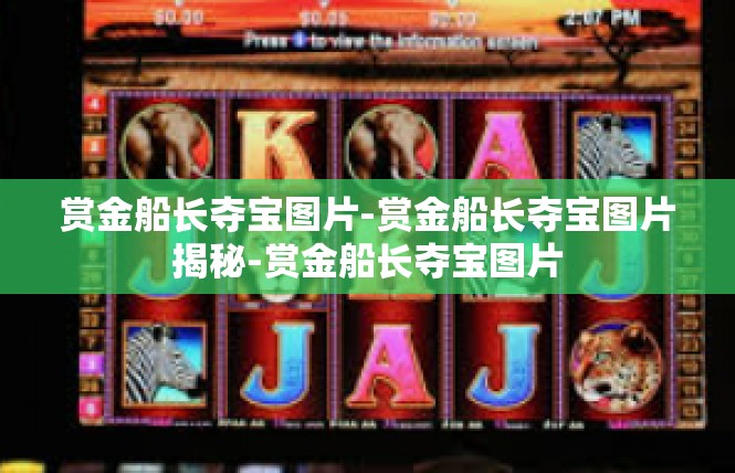 赏金船长夺宝图片-赏金船长夺宝图片揭秘-赏金船长夺宝图片