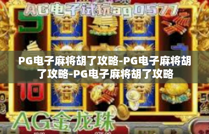 PG电子麻将胡了攻略-PG电子麻将胡了攻略-PG电子麻将胡了攻略