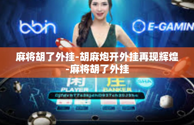 麻将胡了外挂-胡麻炮开外挂再现辉煌-麻将胡了外挂