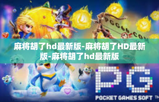 麻将胡了hd最新版-麻将胡了HD最新版-麻将胡了hd最新版