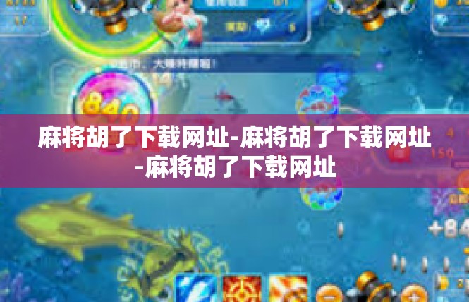 麻将胡了下载网址-麻将胡了下载网址-麻将胡了下载网址