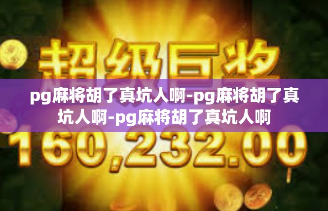 pg麻将胡了真坑人啊-pg麻将胡了真坑人啊-pg麻将胡了真坑人啊
