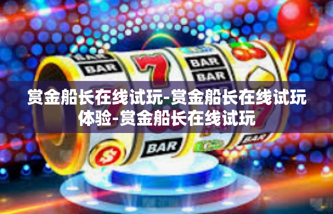 赏金船长在线试玩-赏金船长在线试玩体验-赏金船长在线试玩