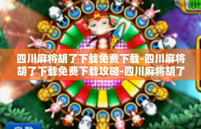 四川麻将胡了下载免费下载-四川麻将胡了下载免费下载攻略-四川麻将胡了下载免费下载