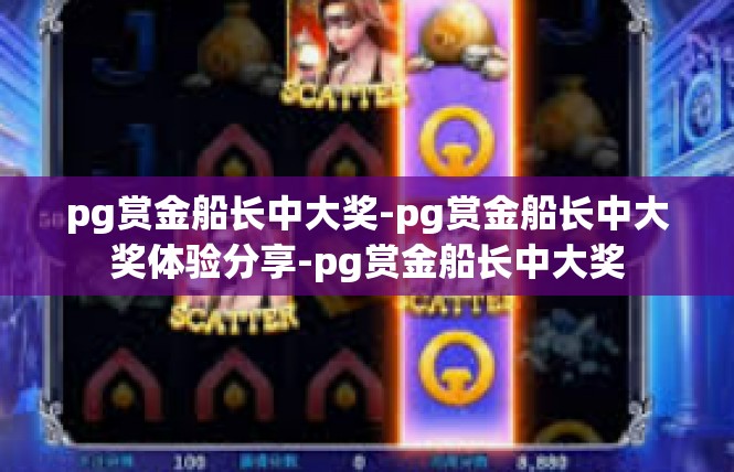 pg赏金船长中大奖-pg赏金船长中大奖体验分享-pg赏金船长中大奖
