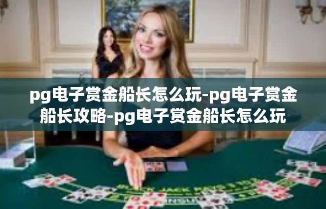 pg电子赏金船长怎么玩-pg电子赏金船长攻略-pg电子赏金船长怎么玩