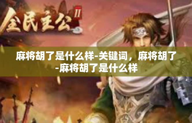麻将胡了是什么样-关键词，麻将胡了-麻将胡了是什么样