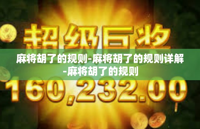 麻将胡了的规则-麻将胡了的规则详解-麻将胡了的规则
