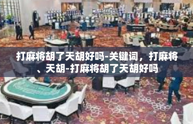 打麻将胡了天胡好吗-关键词，打麻将、天胡-打麻将胡了天胡好吗