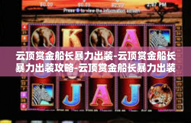 云顶赏金船长暴力出装-云顶赏金船长暴力出装攻略-云顶赏金船长暴力出装