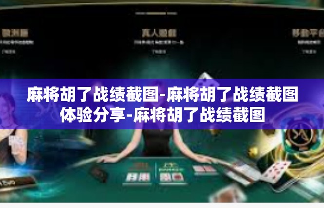 麻将胡了战绩截图-麻将胡了战绩截图体验分享-麻将胡了战绩截图