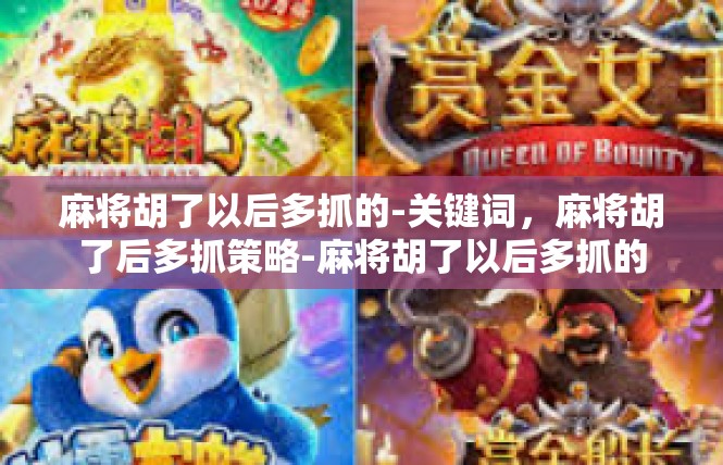 麻将胡了以后多抓的-关键词，麻将胡了后多抓策略-麻将胡了以后多抓的