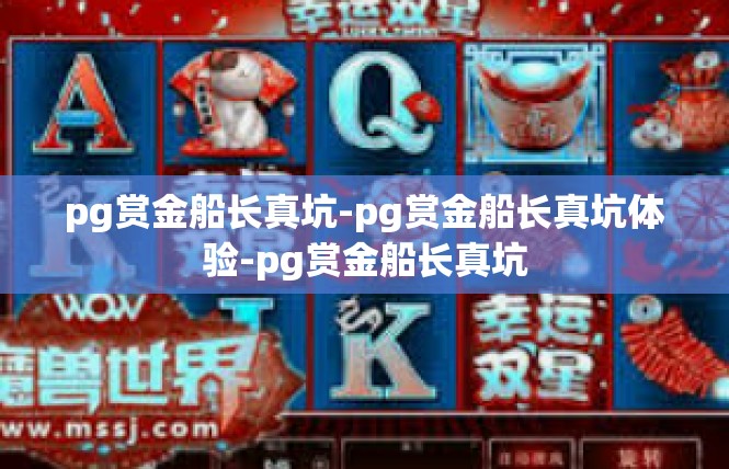 pg赏金船长真坑-pg赏金船长真坑体验-pg赏金船长真坑