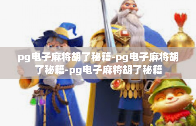pg电子麻将胡了秘籍-pg电子麻将胡了秘籍-pg电子麻将胡了秘籍