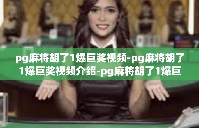 pg麻将胡了1爆巨奖视频-pg麻将胡了1爆巨奖视频介绍-pg麻将胡了1爆巨奖视频