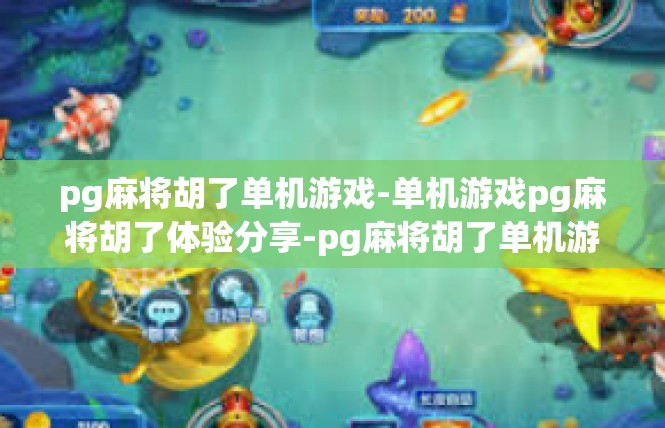 pg麻将胡了单机游戏-单机游戏pg麻将胡了体验分享-pg麻将胡了单机游戏