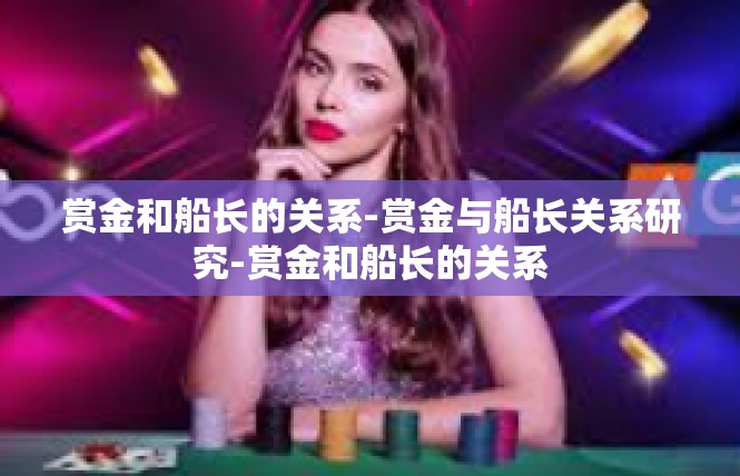 赏金和船长的关系-赏金与船长关系研究-赏金和船长的关系