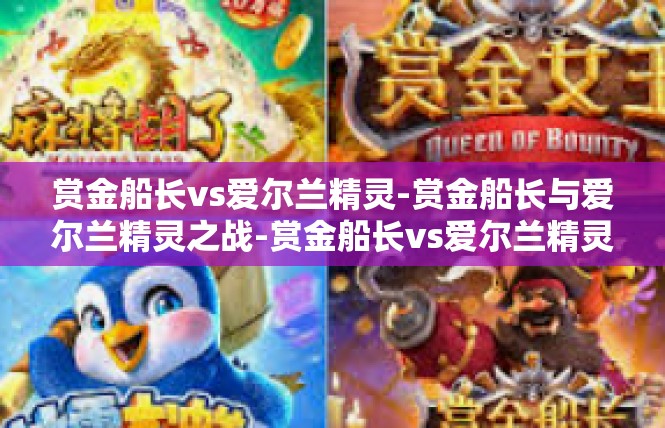 赏金船长vs爱尔兰精灵-赏金船长与爱尔兰精灵之战-赏金船长vs爱尔兰精灵