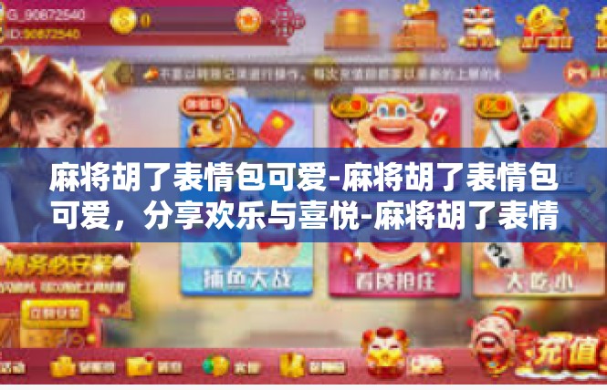 麻将胡了表情包可爱-麻将胡了表情包可爱，分享欢乐与喜悦-麻将胡了表情包可爱